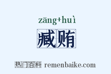 臧贿是什么意思的图片